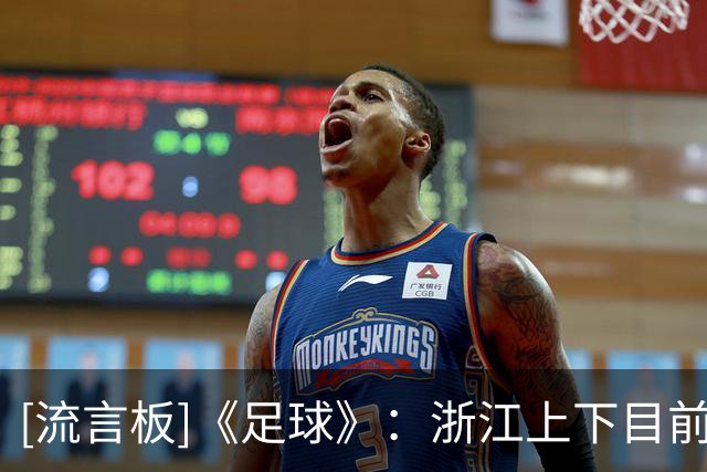 [流言板]《足球》：浙江上下目前仍力挺罗斯，他非常敬业勤奋